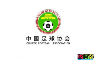 中国足协官方：新版世俱杯仍由中国承办，因疫情延期进行