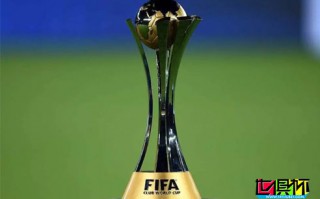 阿联酋媒体报道，中国可能失去举办新世俱杯赛事资格