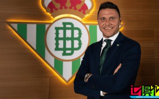 贝蒂斯 传奇队长 华金 成为俱乐部新任董事