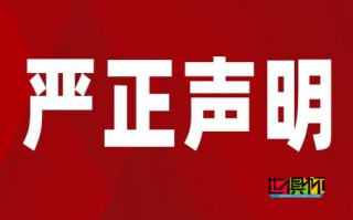 世俱杯网关于2022年9月22日事件的严正声明