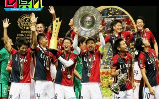 揭秘皇马世俱杯决赛对手:日本第1强队 比恒大牛
