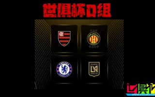 世俱杯 D组出线形势：弗拉门戈 提前晋级，切尔西 打平即可出线
