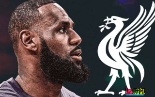 NBA巨星詹姆斯增持在利物浦母公司芬威集团的股权