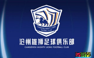 石家庄永昌足球俱乐部官方宣布：更名为沧州雄狮足球俱乐部