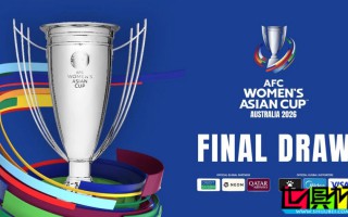2026女足亚洲杯：中国、朝鲜、孟加拉国、乌兹别克同组