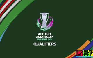 U23 亚洲杯 预选赛抽签结果出炉，中国与澳大利亚等同组