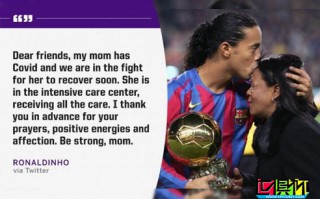 足坛巨星罗纳尔迪尼奥的妈妈确诊新冠，已住进重症监护室