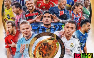 2025 世俱杯 最新赛程