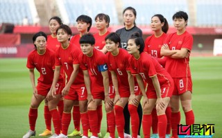 FIFA世界女足最新排名，中国女足下降2位，排世界第17位