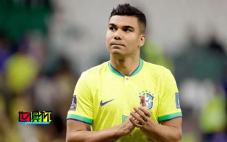 卡塞米罗 因伤退出 巴西 队名单，波尔图 前锋 佩佩 递补入选