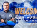 申花敲定新帅！塞尔维亚名帅米洛耶维奇签约至2028年底