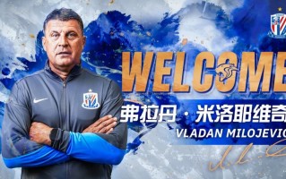 申花敲定新帅！塞尔维亚名帅米洛耶维奇签约至2028年底
