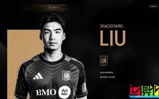 洛杉矶FC 梯队签下21岁中国门将 刘邵子洋