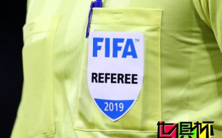 FIFA官方公布2019世俱杯裁判名单，中国裁判傅明参与其中