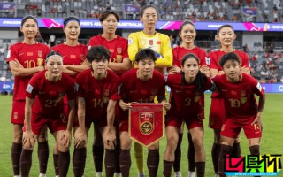 女足 亚洲杯 最新形势
