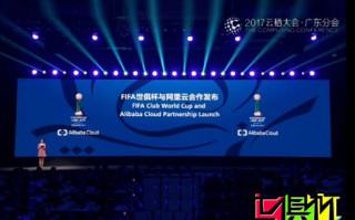2017年FIFA世俱杯总冠军奖杯揭幕，阿里云成战略合作伙伴