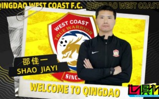 邵佳一 出任 青岛西海岸 主教练
