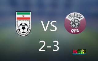 卡塔尔 3-2 逆转 伊朗 进 亚洲杯 决赛