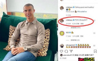 C罗言论引意大利医学界围攻“不应该再火上浇油，再制造混乱”