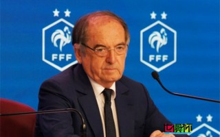 法国足协主席 勒-格拉埃 正式辞职卸任