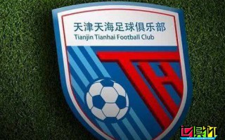中超俱乐部天津天海发布公告，宣布俱乐部正式解散