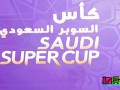 沙特超级杯 将于今年8月中旬在中国举办