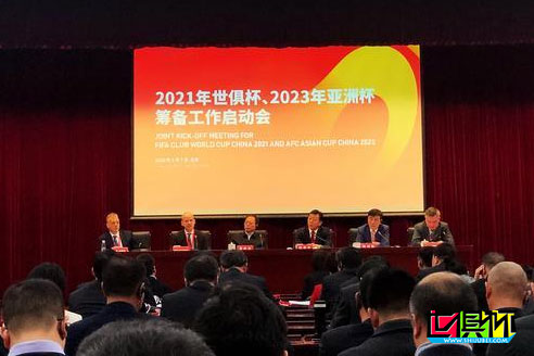 2021世俱杯和2023亚洲杯筹备工作启动会议在北京召开-第1张图片-世俱杯