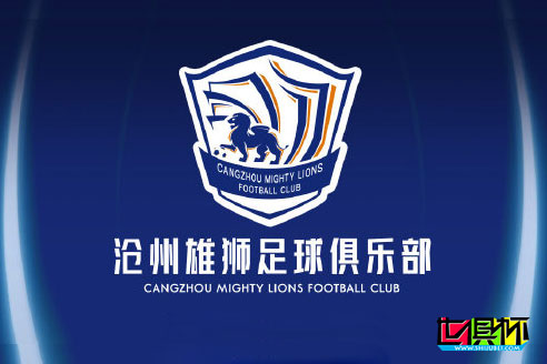 石家庄永昌足球俱乐部官方宣布：更名为沧州雄狮足球俱乐部-第1张图片-世俱杯
