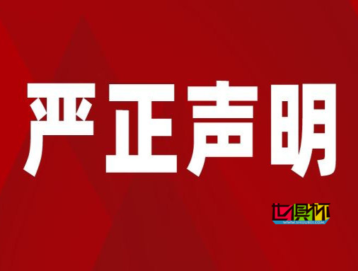 世俱杯网关于2022年9月22日事件的严正声明-第1张图片-世俱杯