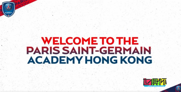巴黎圣日耳曼 在中国香港开设青训学院-第1张图片-世俱杯