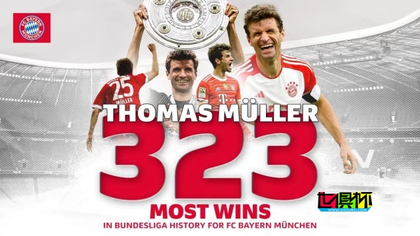托马斯-穆勒获第323场胜利，成德甲历史第一人！-第1张图片-世俱杯