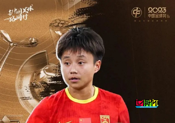 张琳艳 获得 2023 中国女子金球奖-第1张图片-世俱杯