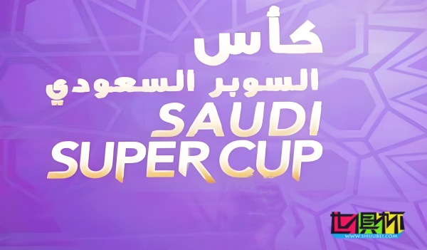 沙特超级杯 将于今年8月中旬在中国举办-第1张图片-世俱杯