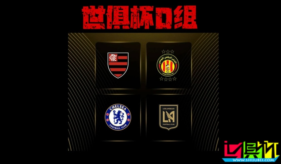 世俱杯 D组出线形势：弗拉门戈 提前晋级，切尔西 打平即可出线-第1张图片-世俱杯
