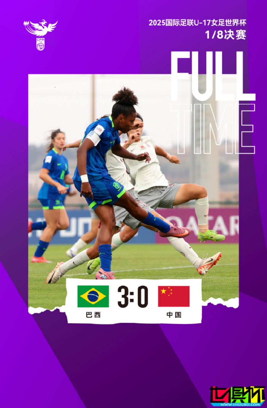 0-3不敌巴西,中国队 无缘U17 女足 世界杯 8强-第1张图片-世俱杯 0-3不敌巴西,中国队 无缘U17 女足 世界杯 8强-第1张图片-世俱杯