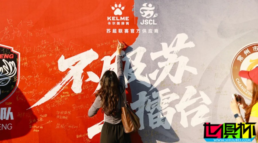 苏超，中国足球一场宏大的局部创新探索-第6张图片-世俱杯