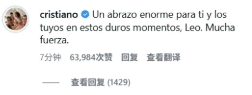 C罗评论区安慰梅西：向你和你的家人致以最深切的拥抱！-第2张图片-世俱杯