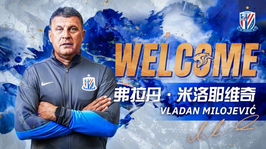 申花敲定新帅！塞尔维亚名帅米洛耶维奇签约至2028年底-第1张图片-世俱杯