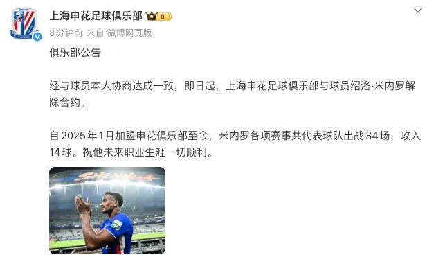 申花官宣:与米内罗解除合约-第2张图片-世俱杯 申花官宣:与米内罗解除合约-第2张图片-世俱杯