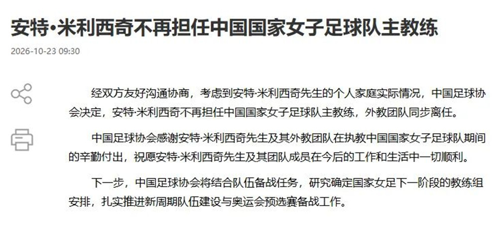 中国足协官宣:米利西奇不再担任女足国家队主教练-第2张图片-世俱杯 中国足协官宣:米利西奇不再担任女足国家队主教练-第2张图片-世俱杯